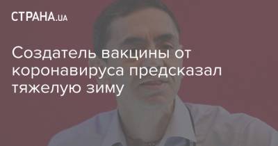 Угур Шахин - Создатель вакцины от коронавируса предсказал тяжелую зиму - strana.ua