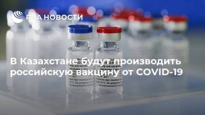 В Казахстане будут производить российскую вакцину от COVID-19 - smartmoney.one - Россия - Казахстан