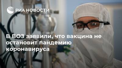 Тедрос Адханом Гебрейесус - В ВОЗ заявили, что вакцина не остановит пандемию коронавируса - ria.ru - Москва