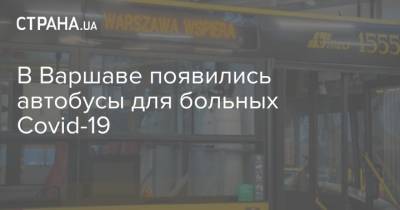 В Варшаве появились автобусы для больных Covid-19 - strana.ua - Польша - Варшава