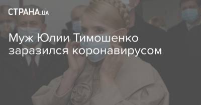 Юлия Тимошенко - Юлий Тимошенко - Муж Юлии Тимошенко заразился коронавирусом - strana.ua