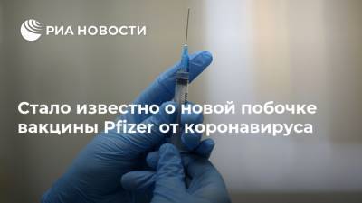 Стало известно о новой побочке вакцины Pfizer от коронавируса - ria.ru - Москва - Сша