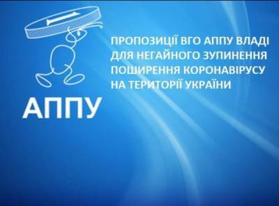 ВОО АППУ выступила с предложениями для немедленной остановки распространения коронавируса в Украине - politeka.net - Украина