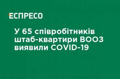 У 65 сотрудников штаб-квартиры ВОЗ обнаружили COVID-19 - ru.espreso.tv