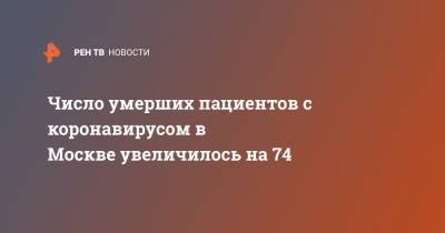 Число умерших пациентов с коронавирусом в Москве увеличилось на 74 - ren.tv - Москва