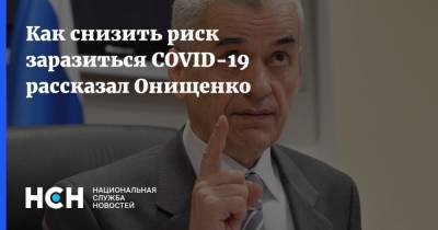 Геннадий Онищенко - Как снизить риск заразиться COVID-19 рассказал Онищенко - nsn.fm - Россия