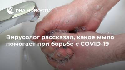 Алексей Аграновский - Вирусолог рассказал, какое мыло помогает при борьбе с COVID-19 - ria.ru - Москва