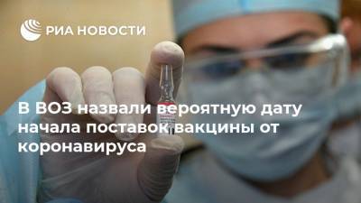 Сумья Сваминатан - В ВОЗ назвали вероятную дату начала поставок вакцины от коронавируса - ria.ru - Москва