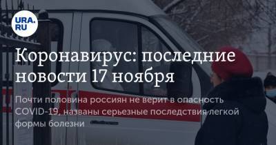 Коронавирус: последние новости 17 ноября. Почти половина россиян не верит в опасность COVID-19, названы серьезные последствия легкой формы болезни - ura.news - Китай - Ухань