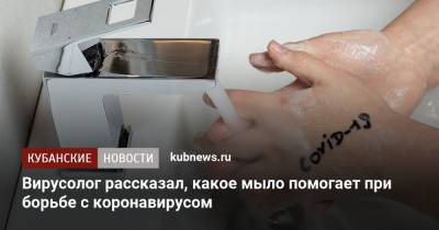 Алексей Аграновский - Вирусолог рассказал, какое мыло помогает при борьбе с коронавирусом - kubnews.ru