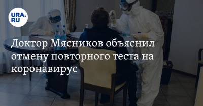 Александр Мясников - Доктор Мясников объяснил отмену повторного теста на коронавирус - ura.news