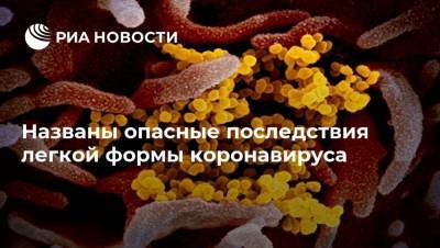 Названы опасные последствия легкой формы коронавируса - ria.ru - Москва - Англия