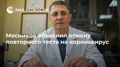 Александр Мясников - Мясников объяснил отмену повторного теста на коронавирус - ria.ru - Москва