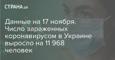 Данные на 17 ноября. Число зараженных коронавирусом в Украине выросло на 11 968 человек - strana.ua - Украина