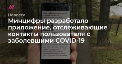 Максут Шадаев - Минцифры разработало приложение, отслеживающие контакты пользователя с заболевшими COVID-19 - tvrain.ru
