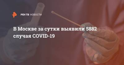 В Москве за сутки выявили 5882 случая COVID-19 - ren.tv - Москва