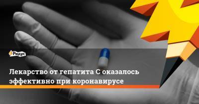 Лекарство от гепатита С оказалось эффективно при коронавирусе - ridus.ru