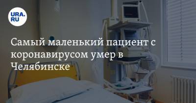 Самый маленький пациент с коронавирусом умер в Челябинске - ura.news - Челябинск