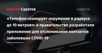 Максут Шадаев - «Телефон сканирует окружение в радиусе до 10 метров»: в правительстве разработали приложение для отслеживания контактов заболевших COVID-19 - nversia.ru - Россия