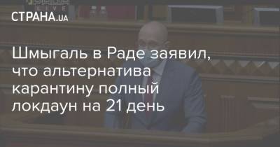 Денис Шмыгаль - Шмыгаль в Раде заявил, что карантин выходного дня снизил на 27% активность в больших городах в воскресенье - strana.ua