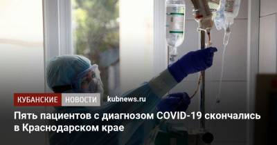 Пять пациентов с диагнозом COVID-19 скончались в Краснодарском крае - kubnews.ru - Краснодарский край - Краснодар - район Лабинский