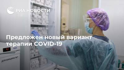 Предложен новый вариант терапии COVID-19 - ria.ru - Москва - Германия - Испания - Австрия - Швеция