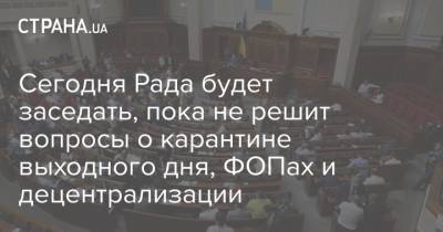 Давид Арахамия - Сегодня Рада будет заседать, пока не решит вопросы о карантине выходного дня, ФОПах и децентрализации - strana.ua