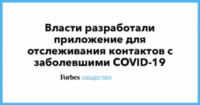 Максут Шадаев - Власти разработали приложение для отслеживания контактов с заболевшими COVID-19 - forbes.ru