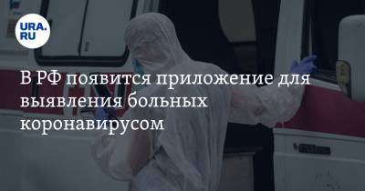 В РФ появится приложение для выявления больных коронавирусом - ura.news - Россия