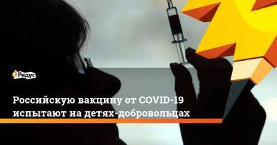 Анна Попова - Ринат Максютов - Российскую вакцину от COVID-19 испытают на детях-добровольцах - ridus.ru