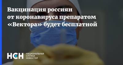 Ринат Максютов - Вакцинация россиян от коронавируса препаратом «Вектора» будет бесплатной - nsn.fm - Россия
