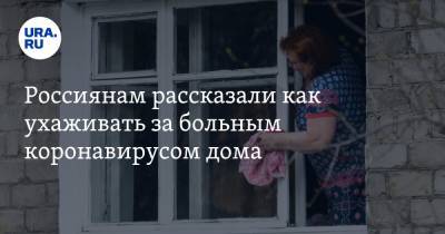 Россиянам рассказали как ухаживать за больным коронавирусом дома - ura.news