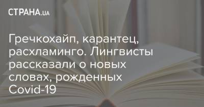 Гречкохайп, карантец, расхламинго. Лингвисты рассказали о новых словах, рожденных Covid-19 - strana.ua