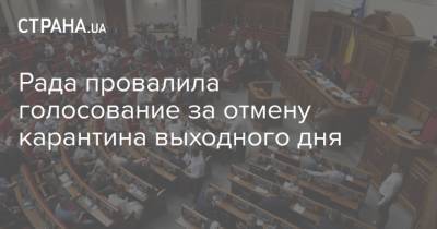 Рада провалила голосование за отмену карантина выходного дня - strana.ua