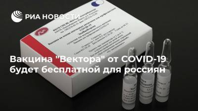 Ринат Максютов - Вакцина "Вектора" от COVID-19 будет бесплатной для россиян - ria.ru - Москва - Новосибирск