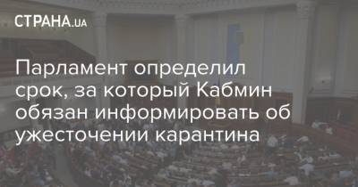 Парламент определил срок, за который Кабмин обязан информировать об ужесточении карантина - strana.ua - Украина