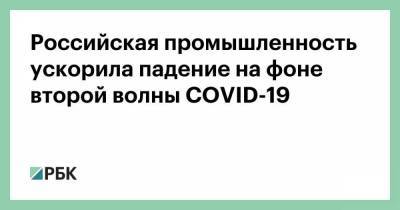 Российская промышленность ускорила падение на фоне второй волны COVID-19 - smartmoney.one