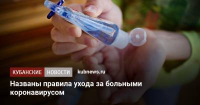 Названы правила ухода за больными коронавирусом - kubnews.ru