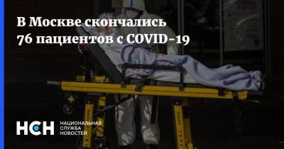 В Москве скончались 76 пациентов с COVID-19 - nsn.fm - Москва
