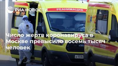 Число жертв коронавируса в Москве превысило восемь тысяч человек - ria.ru - Россия - Москва