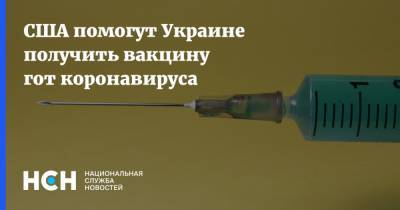 Максим Степанов - Алексей Азар - США помогут Украине получить вакцину гот коронавируса - nsn.fm - Украина - Сша