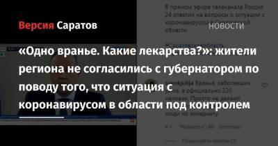 Валерий Радаев - «Одно вранье. Какие лекарства?»: жители региона не согласились с губернатором по поводу того, что ситуация с коронавирусом в области под контролем - koronavirus.center - Россия - Саратовская обл.