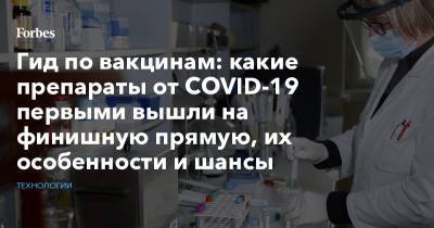 Гид по вакцинам: какие препараты от COVID-19 первыми вышли на финишную прямую, их особенности и шансы - forbes.ru