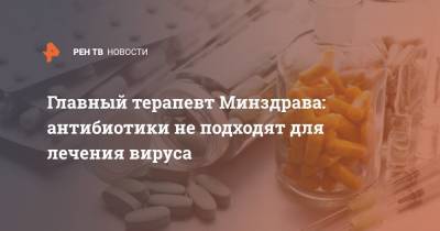 Оксана Драпкина - Главный терапевт Минздрава: антибиотики не подходят для лечения вируса - ren.tv - Россия