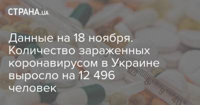 Данные на 18 ноября. Количество зараженных коронавирусом в Украине выросло на 12 496 человек - strana.ua - Украина