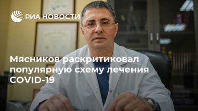 Александр Мясников - Мясников раскритиковал популярную схему лечения COVID-19 - ria.ru - Москва