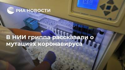 Анна Попова - Дмитрий Лиознов - В НИИ гриппа рассказали о мутациях коронавируса - ria.ru - Россия - Москва