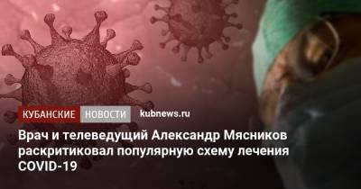 Александр Мясников - Врач и телеведущий Александр Мясников раскритиковал популярную схему лечения COVID-19 - kubnews.ru