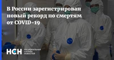 В России зарегистрирован новый рекорд по смертям от COVID-19 - nsn.fm - Россия