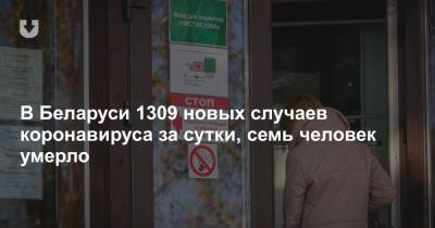 Александр Лукашенко - В Беларуси 1309 новых случаев коронавируса за сутки, семь человек умерло - news.tut.by - Белоруссия